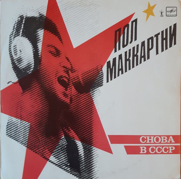  Снова В СССР
